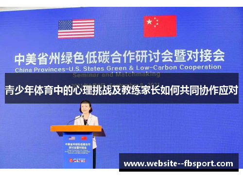 青少年体育中的心理挑战及教练家长如何共同协作应对 青少年体育中的心理挑战及教练家长如何共同协作应对