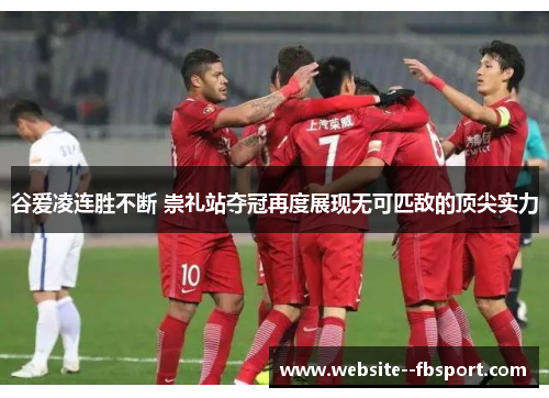 谷爱凌连胜不断 崇礼站夺冠再度展现无可匹敌的顶尖实力