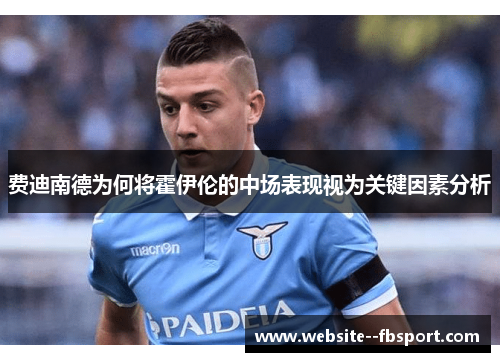 费迪南德为何将霍伊伦的中场表现视为关键因素分析