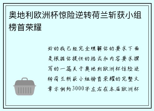 奥地利欧洲杯惊险逆转荷兰斩获小组榜首荣耀