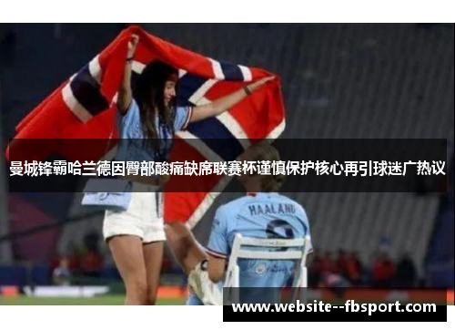 曼城锋霸哈兰德因臀部酸痛缺席联赛杯谨慎保护核心再引球迷广热议