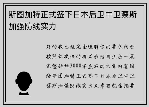 斯图加特正式签下日本后卫中卫蔡斯加强防线实力 斯图加特正式签下日本后卫中卫蔡斯加强防线实力