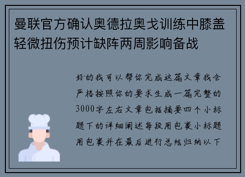 曼联官方确认奥德拉奥戈训练中膝盖轻微扭伤预计缺阵两周影响备战 曼联官方确认奥德拉奥戈训练中膝盖轻微扭伤预计缺阵两周影响备战