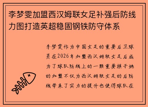 李梦雯加盟西汉姆联女足补强后防线力图打造英超稳固钢铁防守体系 李梦雯加盟西汉姆联女足补强后防线力图打造英超稳固钢铁防守体系