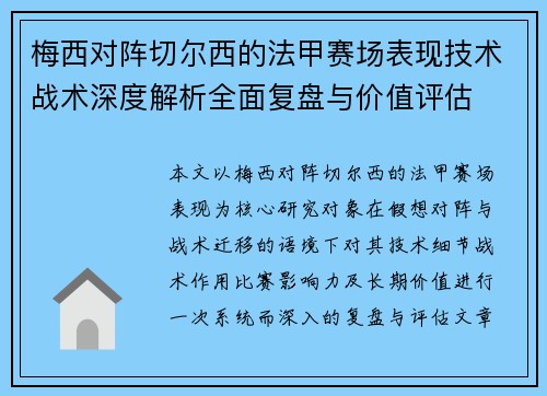 梅西对阵切尔西的法甲赛场表现技术战术深度解析全面复盘与价值评估 梅西对阵切尔西的法甲赛场表现技术战术深度解析全面复盘与价值评估