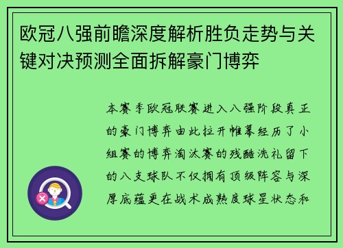 欧冠八强前瞻深度解析胜负走势与关键对决预测全面拆解豪门博弈