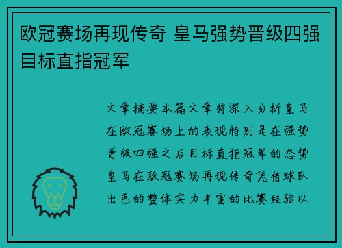 欧冠赛场再现传奇 皇马强势晋级四强目标直指冠军