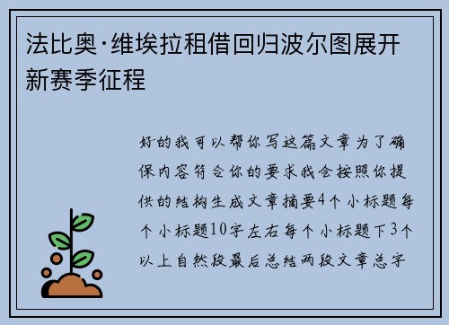 法比奥·维埃拉租借回归波尔图展开新赛季征程