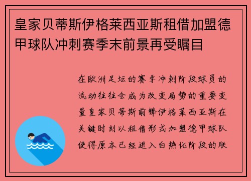 皇家贝蒂斯伊格莱西亚斯租借加盟德甲球队冲刺赛季末前景再受瞩目
