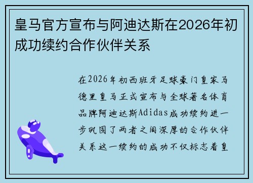 皇马官方宣布与阿迪达斯在2026年初成功续约合作伙伴关系