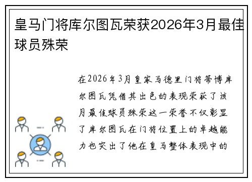 皇马门将库尔图瓦荣获2026年3月最佳球员殊荣 
